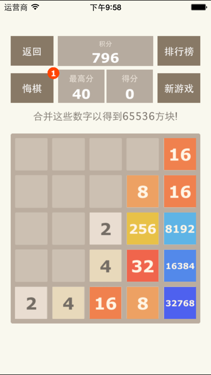 2048带悔棋功能截图3