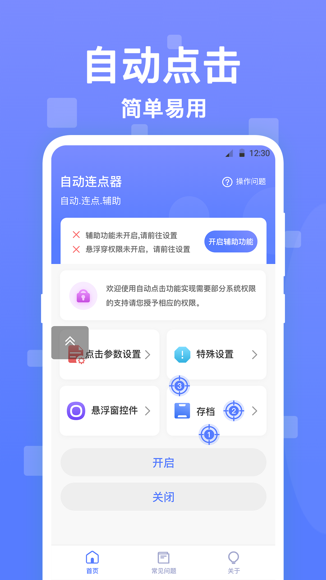 连点器v2.3.3截图4