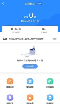 監(jiān)理工程師考試寶典截圖