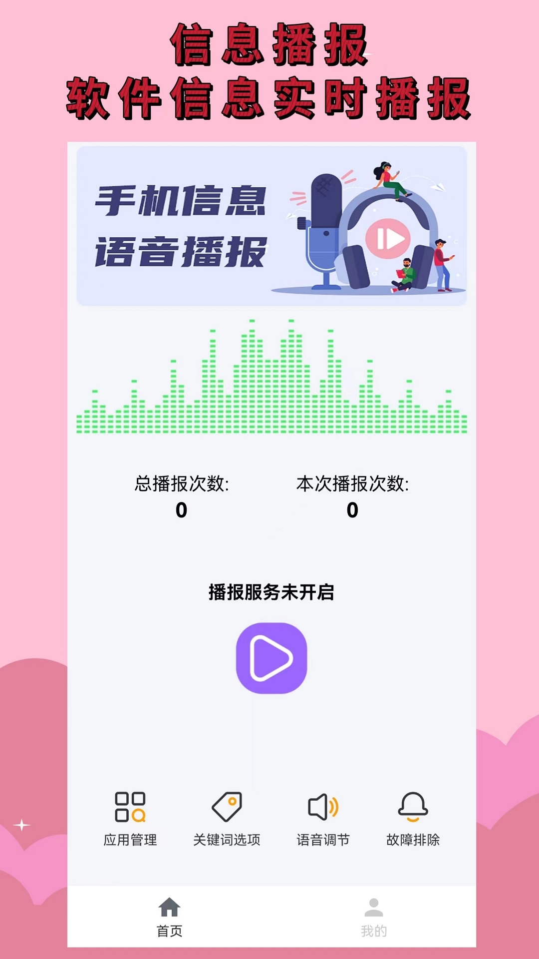 语音播报助手v1.1.3截图4