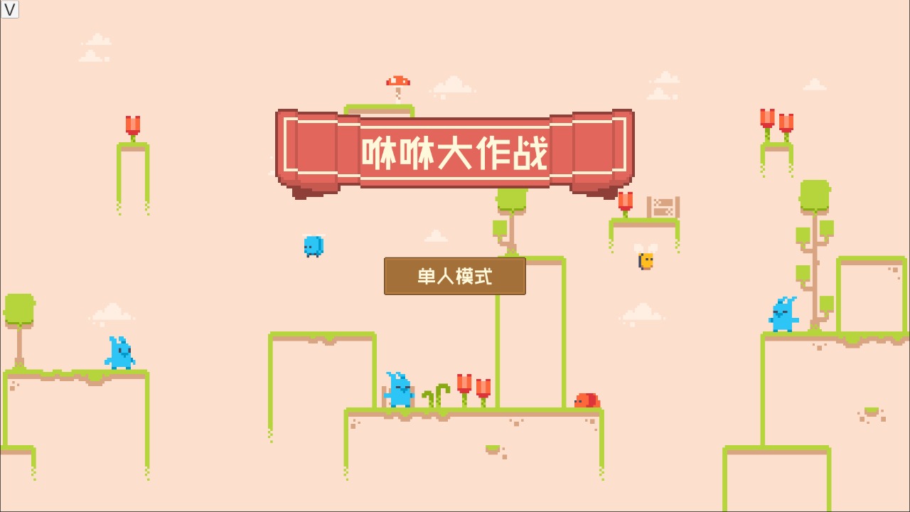 咻咻大作战截图3