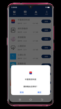 應(yīng)用卸載截圖