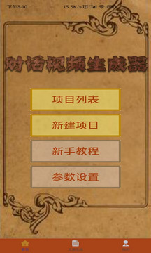 對話視頻生成器截圖