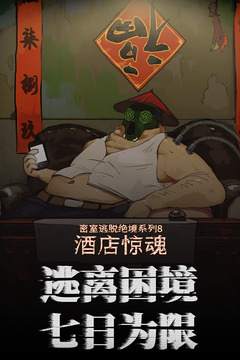 密室逃脫絕境系列8酒店驚魂截圖