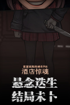 密室逃脫絕境系列8酒店驚魂截圖