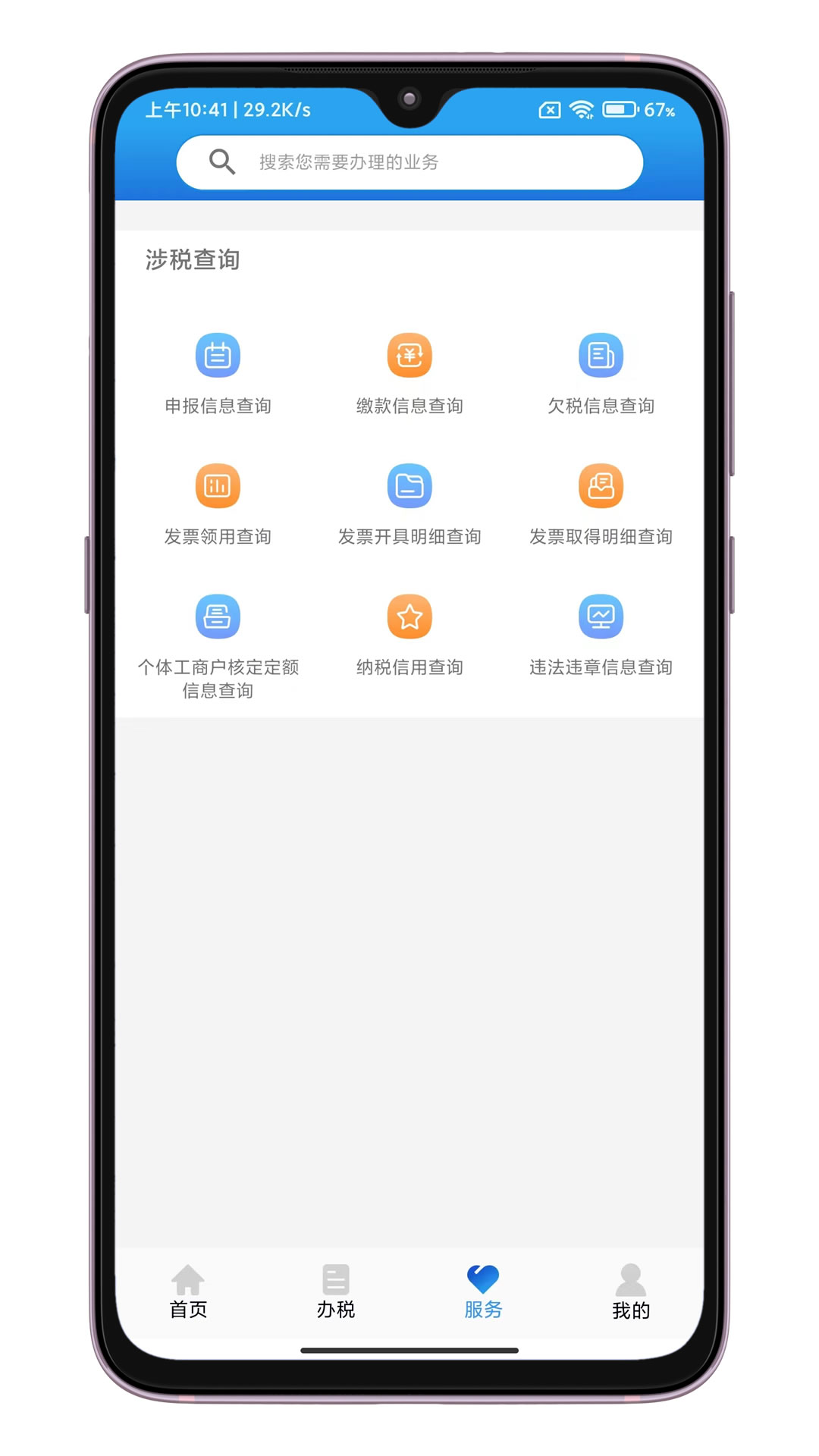 晋税通v2.1.0截图1