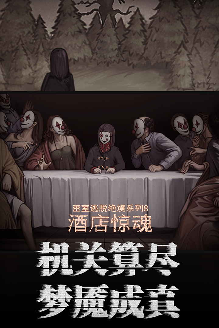 密室逃脫絕境系列8酒店驚魂截圖預(yù)覽