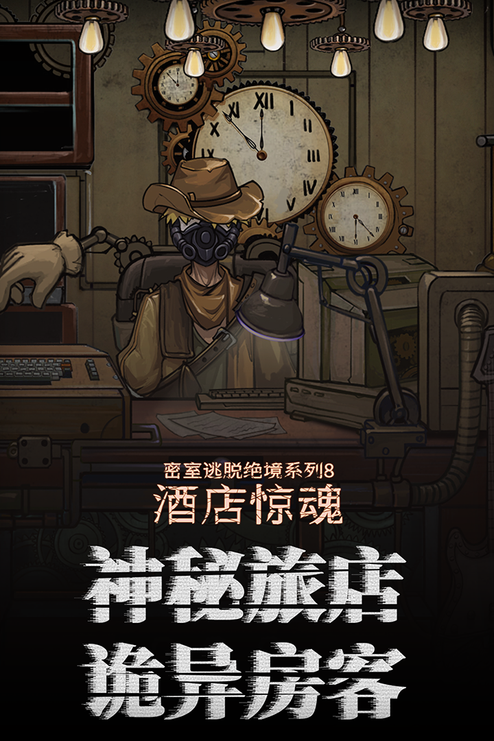 密室逃脫絕境系列8酒店驚魂截圖預(yù)覽