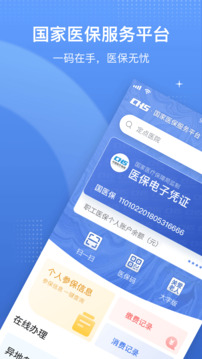 國家醫(yī)保服務(wù)平臺截圖