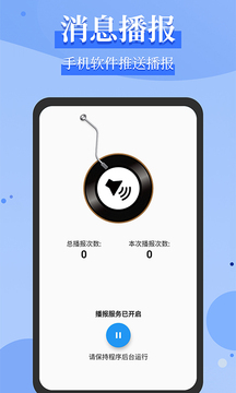 信息語音播報截圖