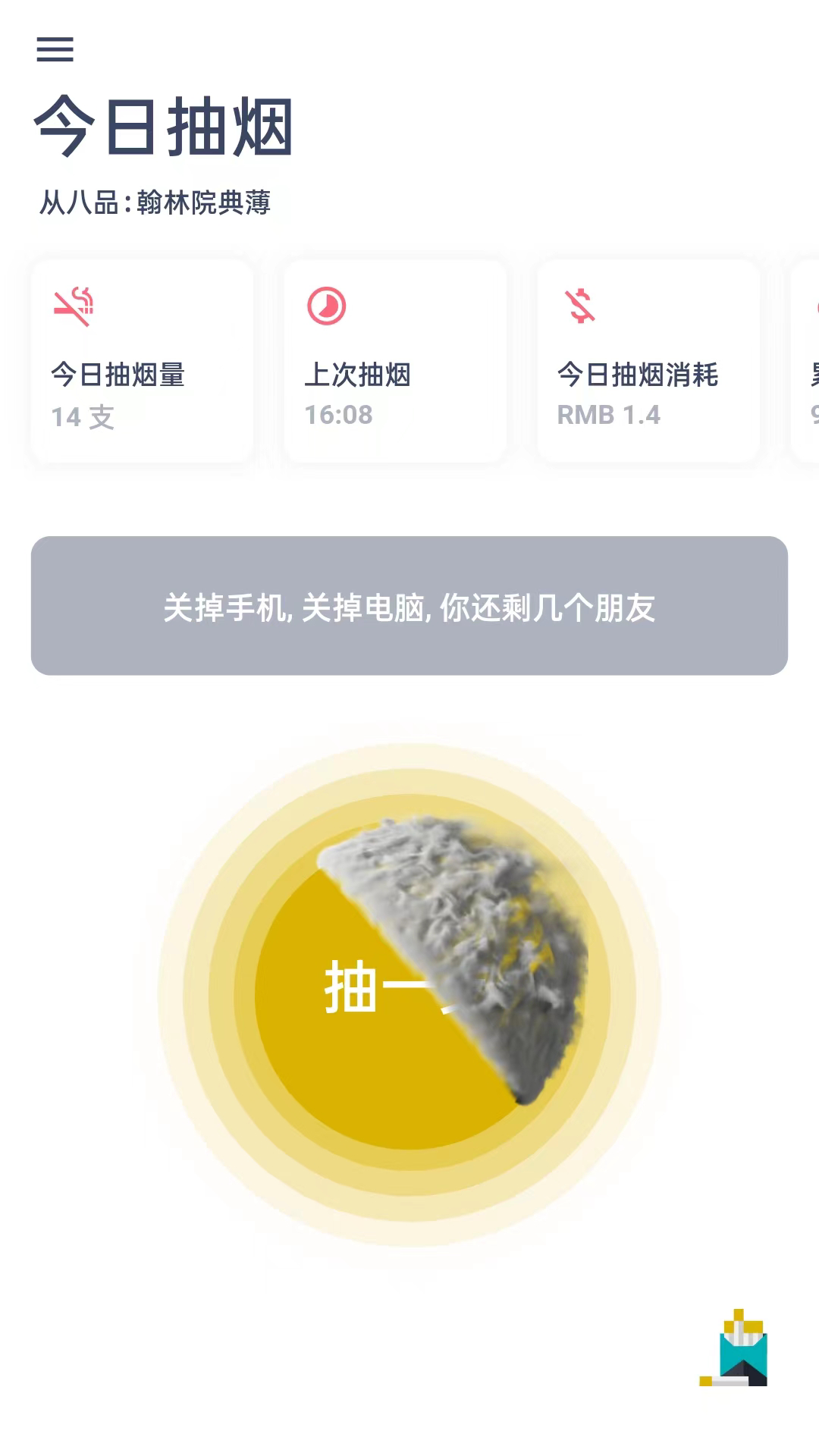 今日抽煙截圖預(yù)覽