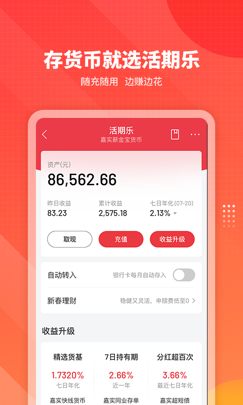 嘉实理财嘉v9.4.0截图2