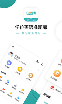 學(xué)位英語準題庫截圖