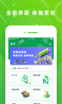 满易运司机截图