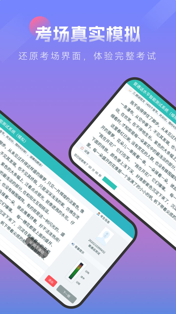 普通話考試截圖預覽