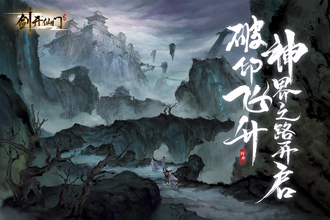 劍開仙門截圖預覽