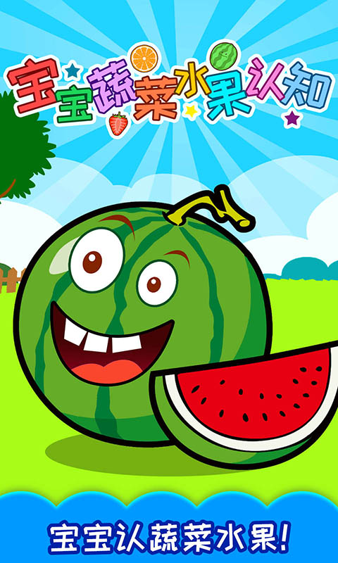 寶寶蔬菜水果認(rèn)知截圖預(yù)覽