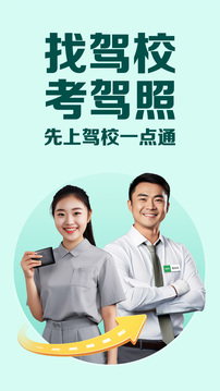 駕校一點(diǎn)通截圖