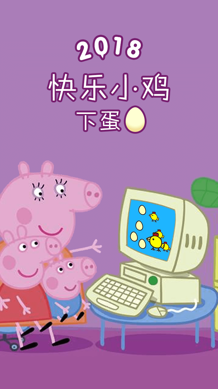 快乐小鸡爱生蛋截图预览