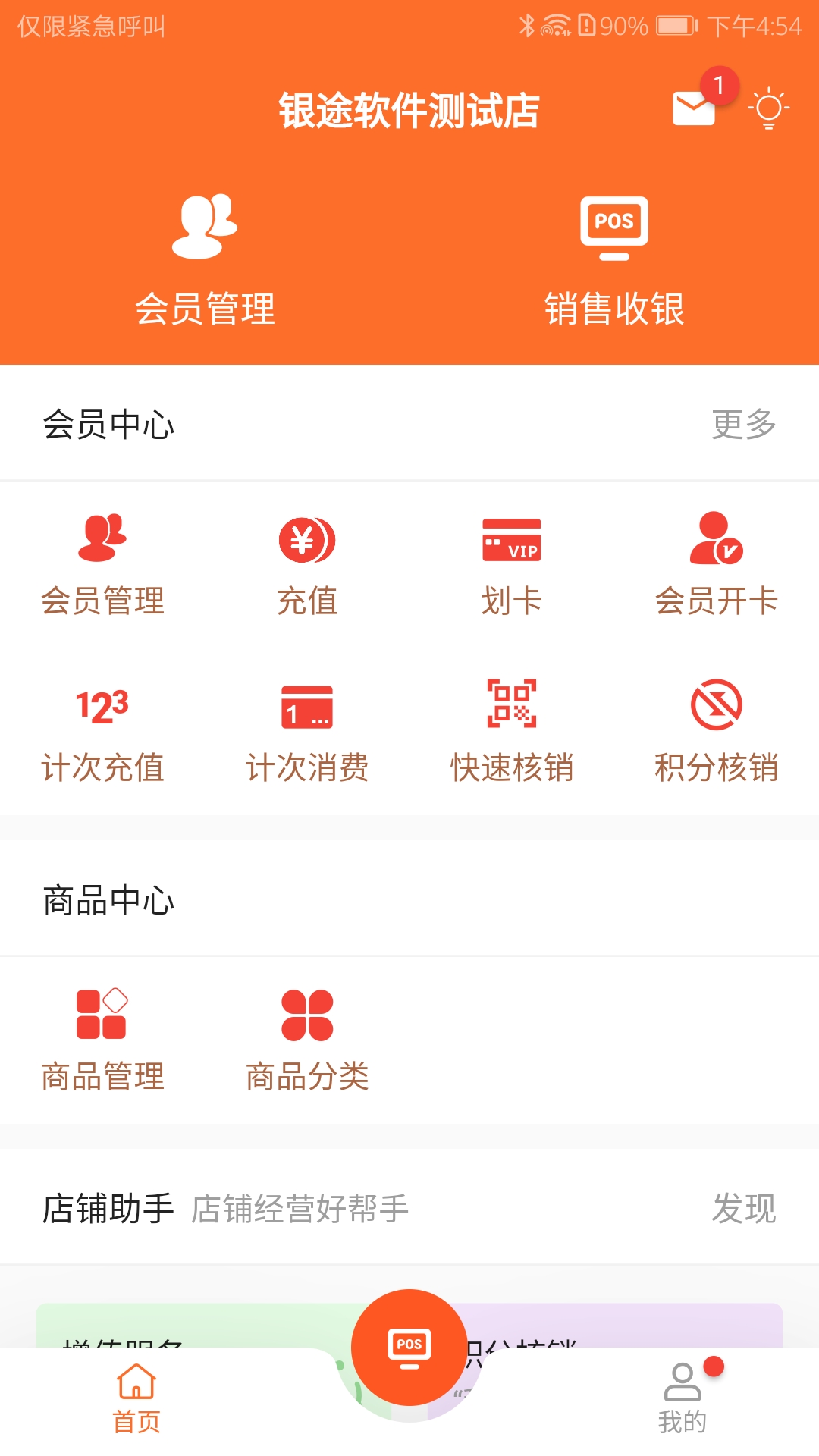 银途会员管理收银系统v3.0.1截图4