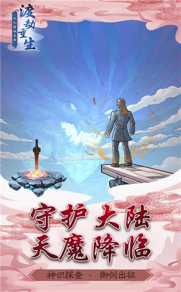 渡劫重生凡人修仙手册截图2