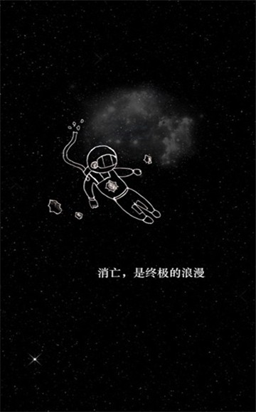 孤独的宇宙截图3