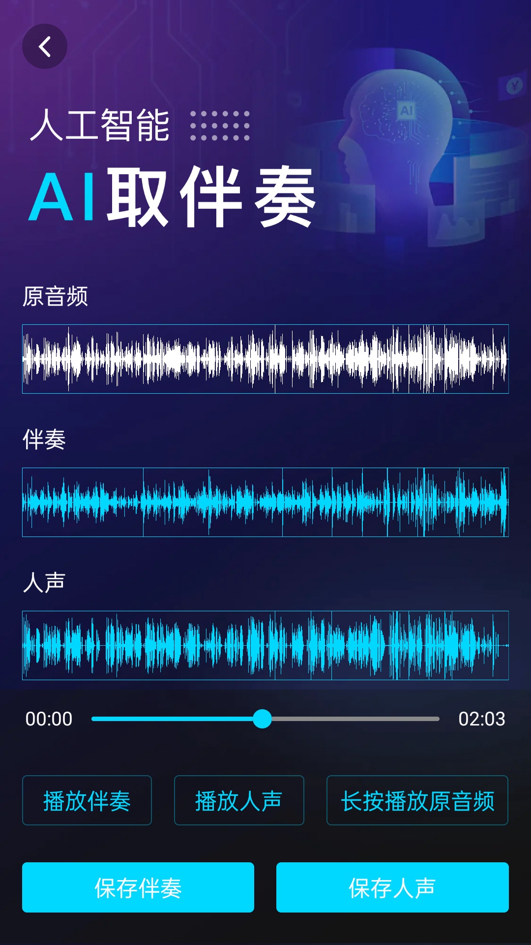 伴奏提取AIv1.0.1截图4