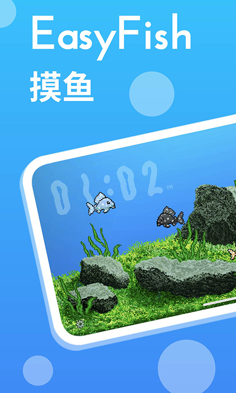 EasyFish摸鱼截图1