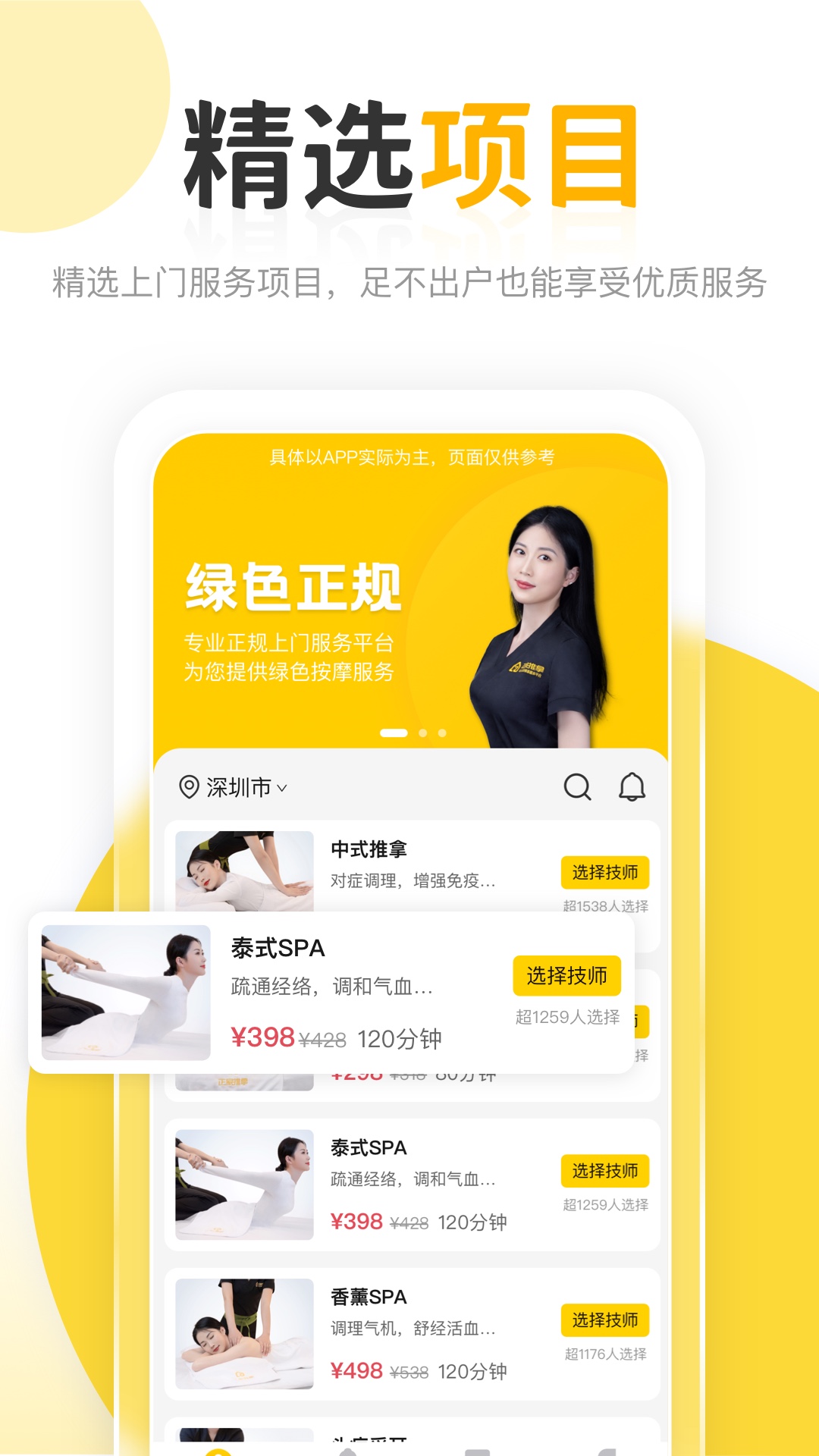 正家推拿截圖預(yù)覽