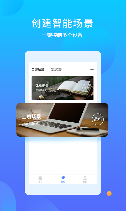 易慧家智能v3.0.28截图3