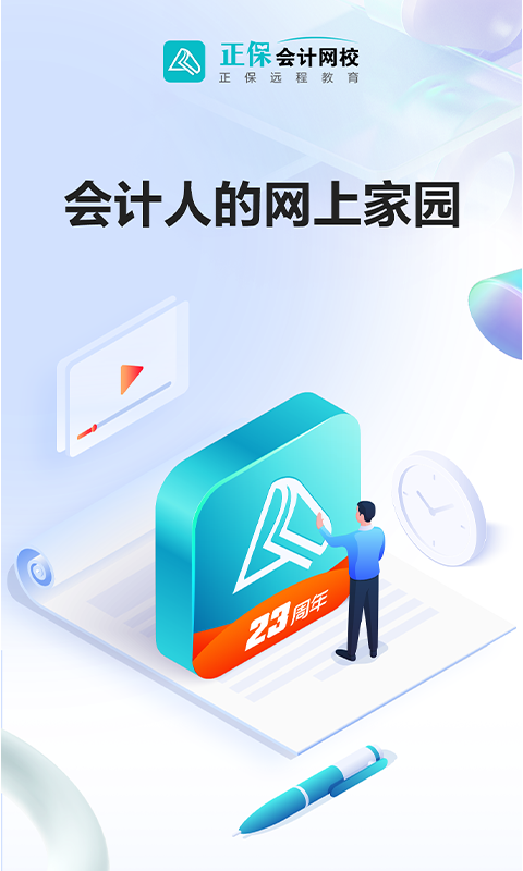 正保会计网校v8.6.5截图4