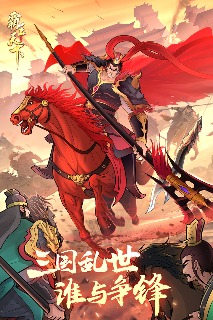 霸王天下截圖預覽