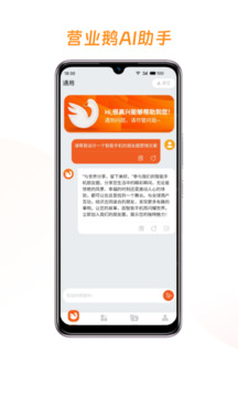 營業(yè)鵝AI助手截圖