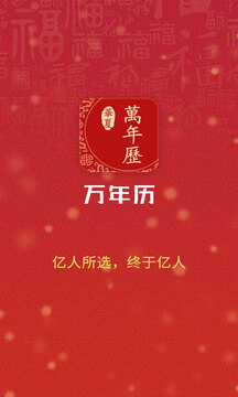 萬(wàn)年歷截圖