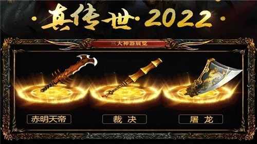 传世2022截图3