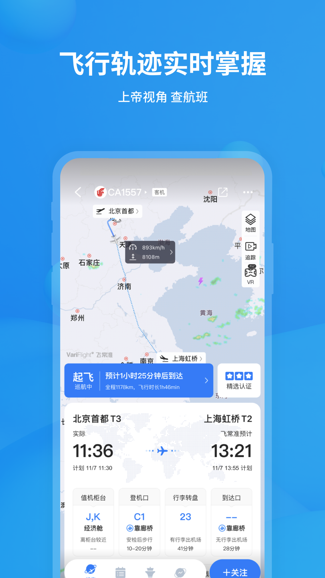 飞常准v5.9.2截图5