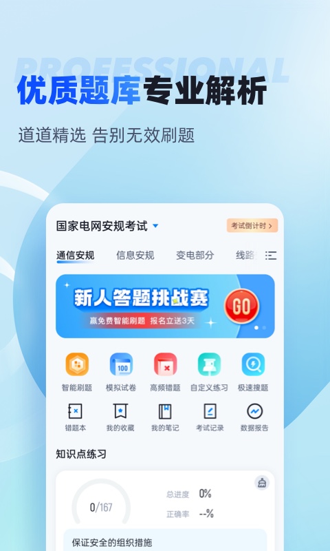 国家电网安规考试聚题库v1.6.6截图3