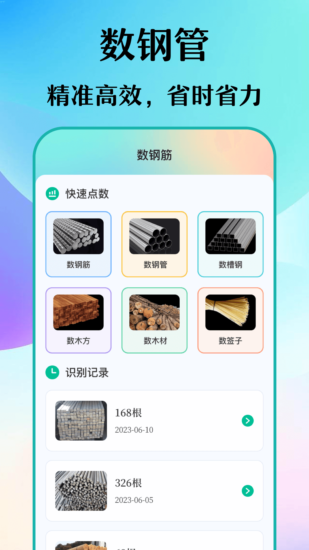 数钢筋v3.3.0802截图4