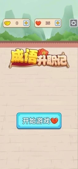 成语升职记截图1