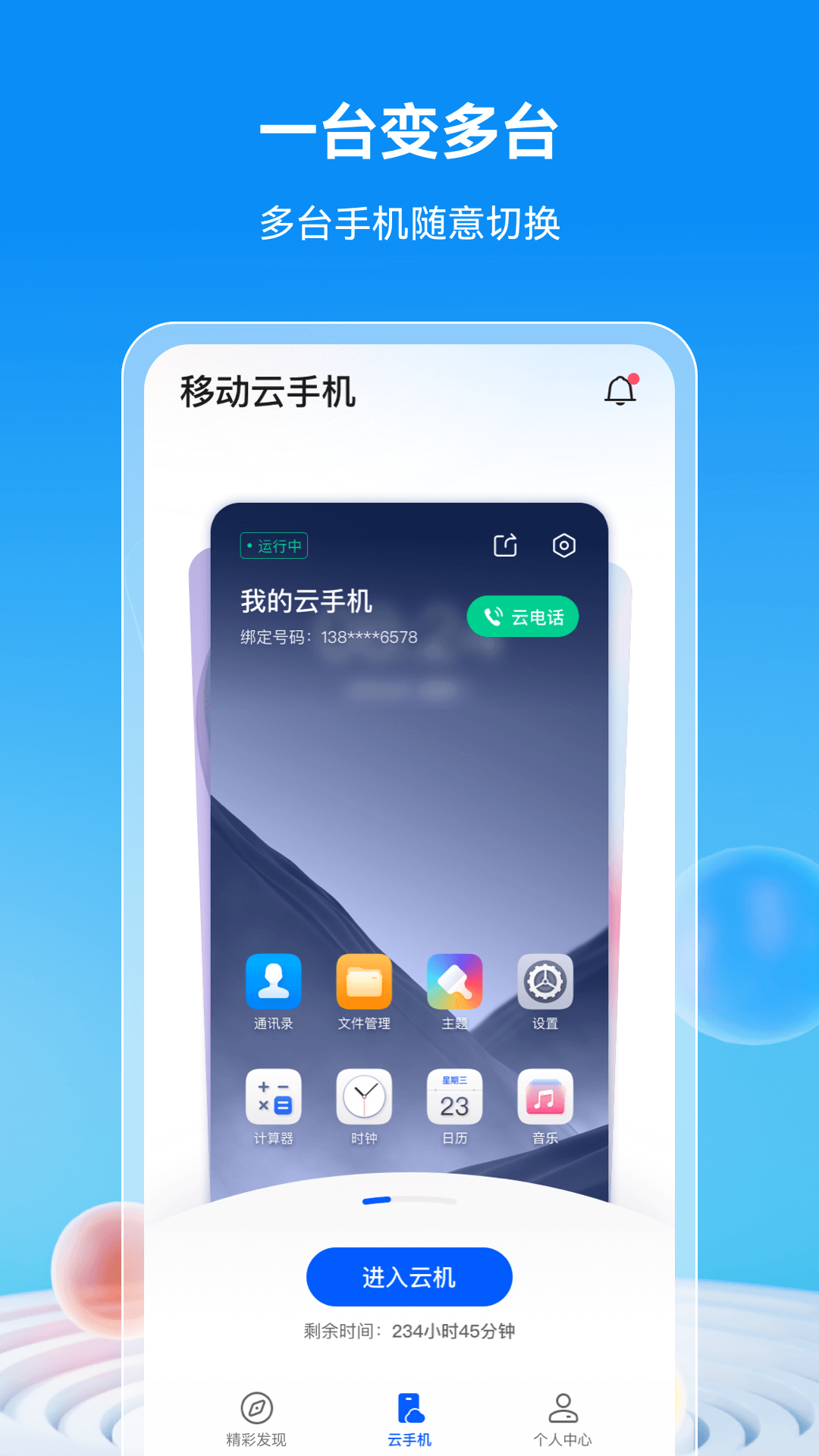 移动云手机v3.2.0.20230720截图4