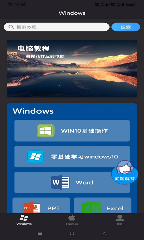 电脑教程v1.4.4截图4