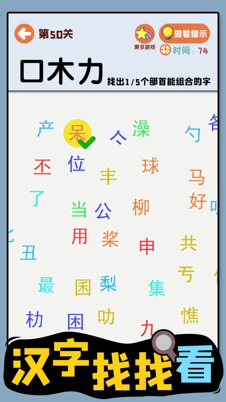 汉字找找看截图2