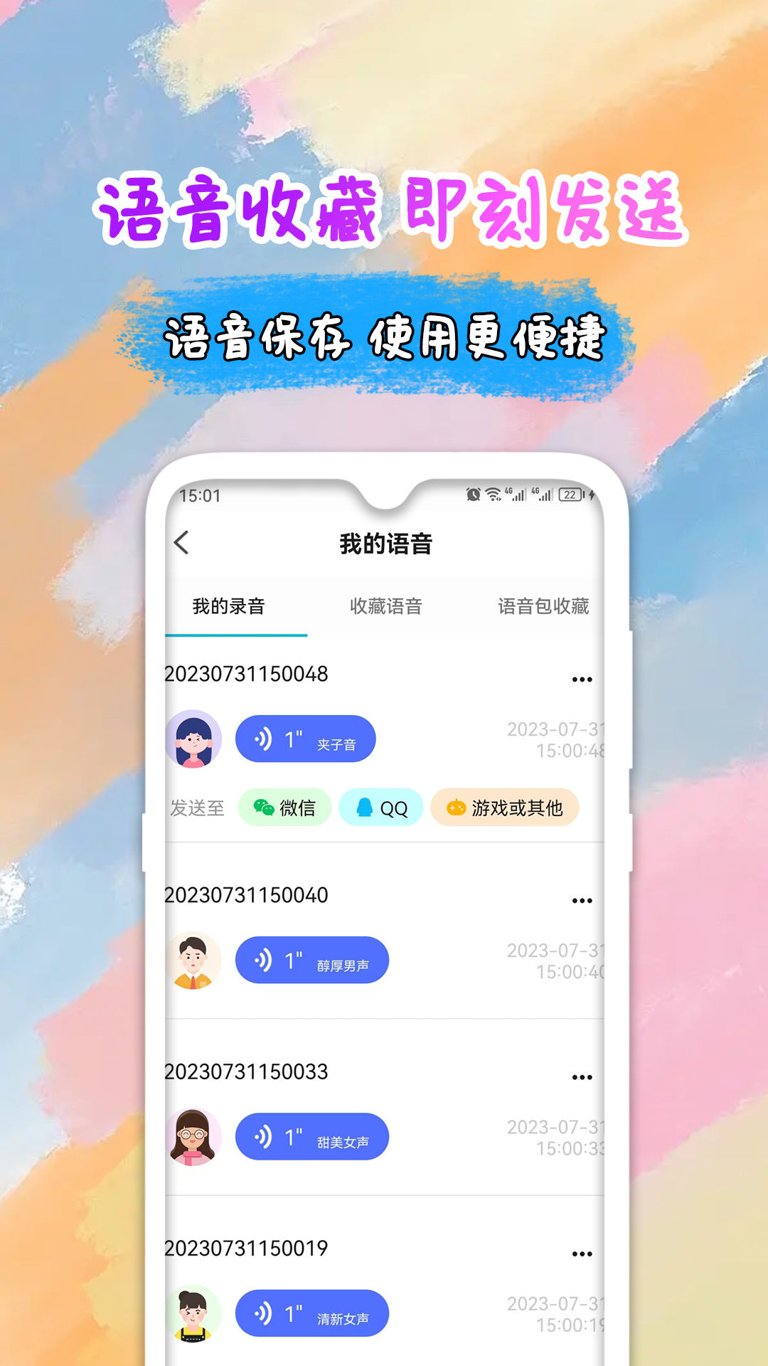 全能变声器语音包v2.0.3截图1