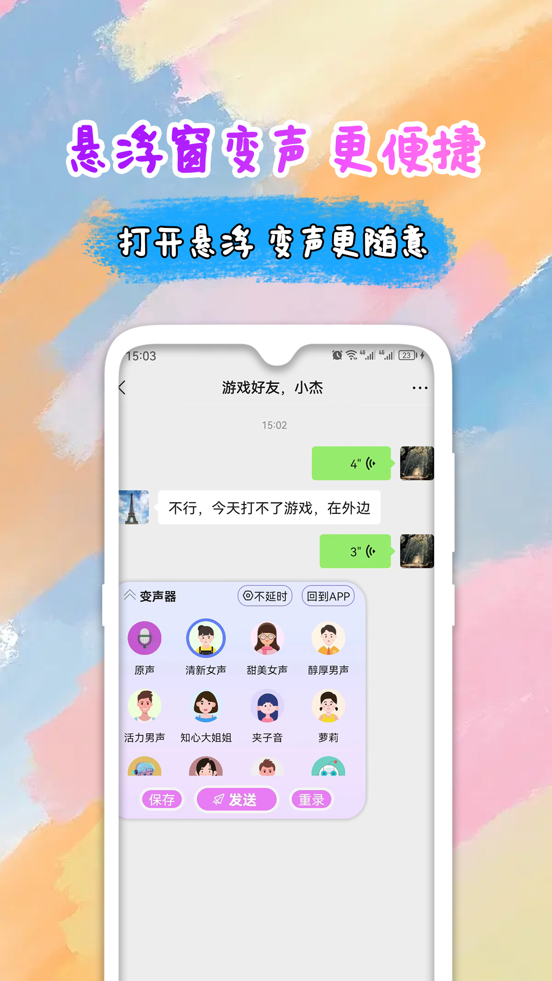 全能变声器语音包v2.0.3截图3