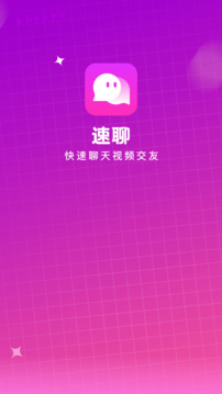 快速聊視頻交友截圖
