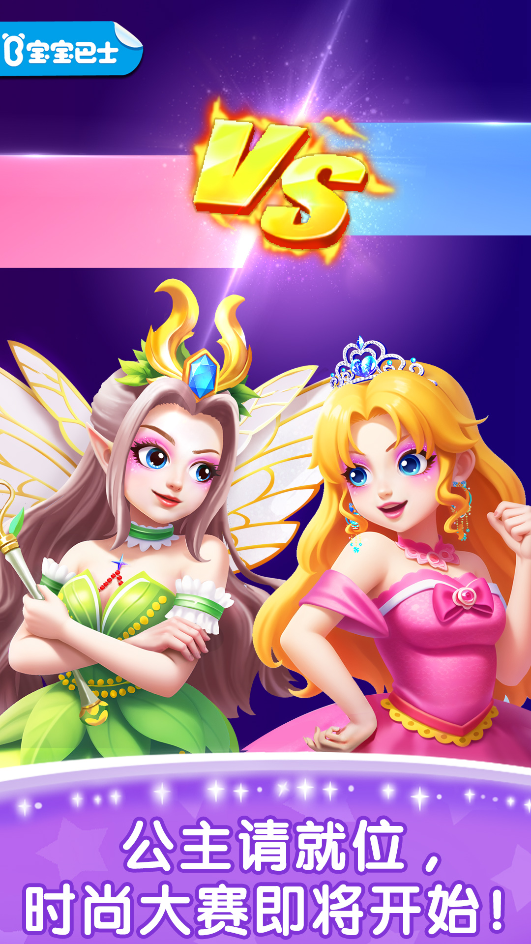 奇妙百變公主截圖預(yù)覽