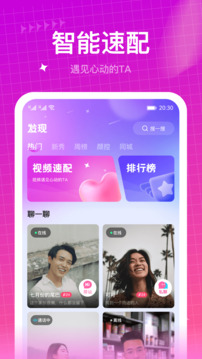 快速聊視頻交友截圖