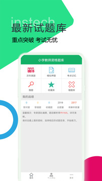 小學教師資格題庫截圖