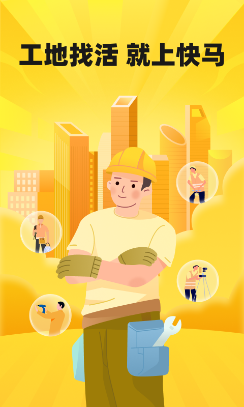 快馬工地找活截圖預(yù)覽