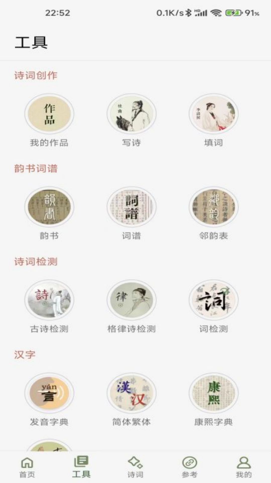 詩詞集韻截圖預覽